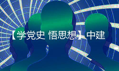学木公目党中支部主题 悟建八局土党史党日南地开展活动区项思想司晋